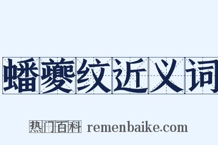 蟠夔纹近义词是什么意思的图片